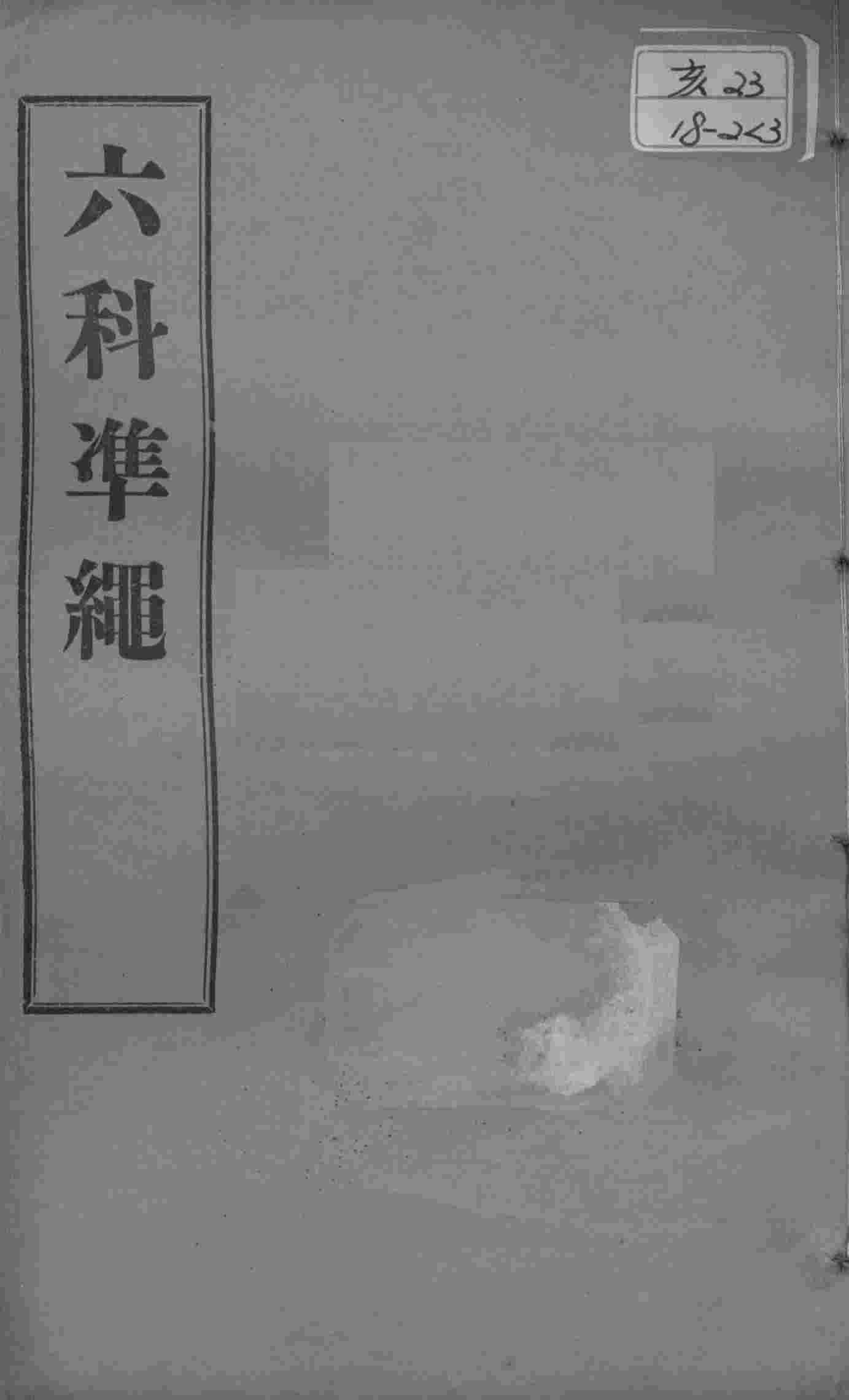 六科证治准绳  类方  卷3-4